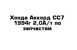 Хонда Аккорд СС7 1994г 2,0А/т по запчастям